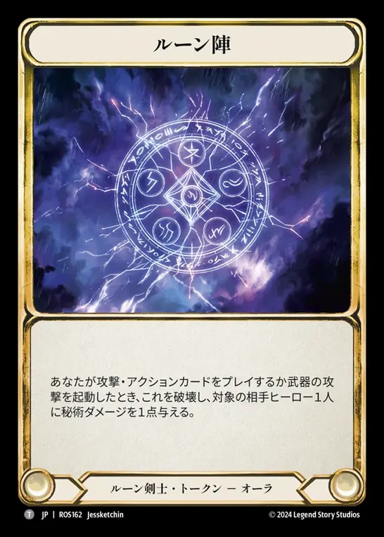 【JP】[Runeblade] ルーン陣/Runechant [ROS162-T] (Lightning)