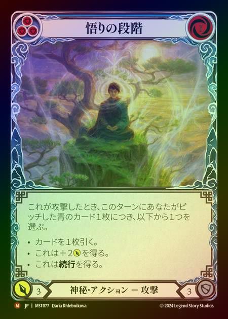 《特価品：NM》【RF】【JP】 [Mystic] 悟りの段階/Levels of Enlightenment [MST077-M]