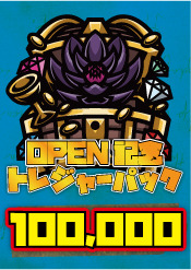 【FAB】トレジャーパック【100,000】《クーポン使用不可》