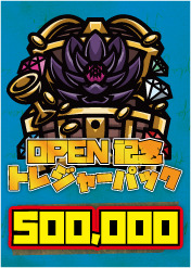 【FAB】トレジャーパック【500,000】《クーポン使用不可》