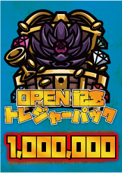 【FAB】トレジャーパック【1,000,000】《クーポン使用不可》