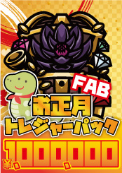 【FAB】お正月トレジャーパック【1,000,000】《クーポン使用不可》