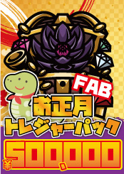 【FAB】お正月トレジャーパック【500,000】《クーポン使用不可》