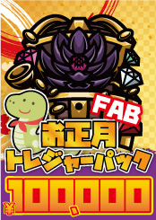 【FAB】お正月トレジャーパック【100,000】《クーポン使用不可》