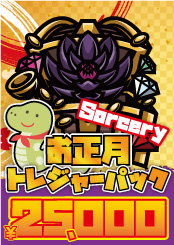 【Sorcery】トレジャーパック【25,000】《クーポン使用不可》