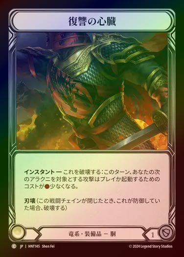 【CF】【JP】[Draconic] 復讐の心臓/Hand of Vengeance [HNT145-C]