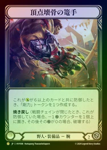 【JP】【CF】[Brute] 頂点壊骨の篭手/Apex Bonebreaker [HVY008-L] Cold Foil