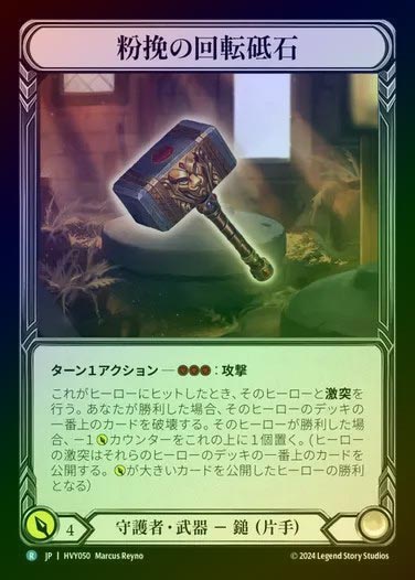 【JP】【CF】[Guardian] 粉挽の回転砥石/Miller's Grindstone [HVY050-R] Cold Foil