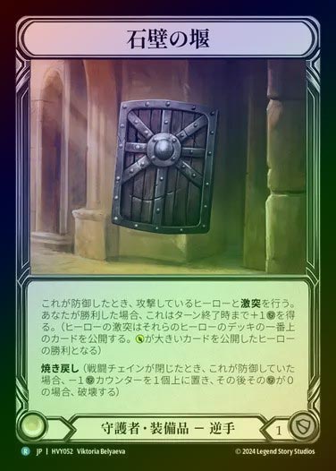 【JP】【CF】[Guardian] 石壁の堰/Stonewall Impasse [HVY052-R] Cold Foil