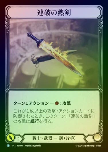 【JP】【CF】[Warrior] 連破の熱剣/Hot Streak [HVY095-R] Cold Foil