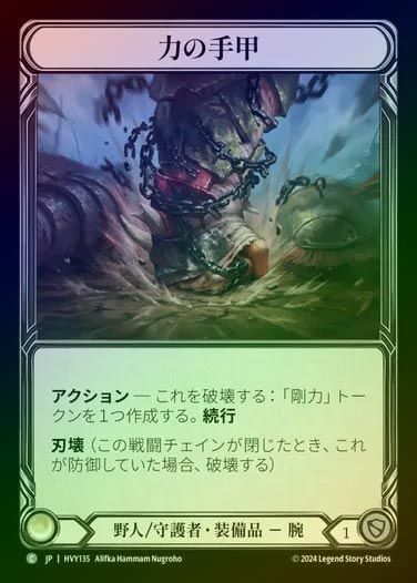 【JP】【CF】[Brute Guardian] 力の手甲/Gauntlet of Might [HVY135-C] Cold Foil