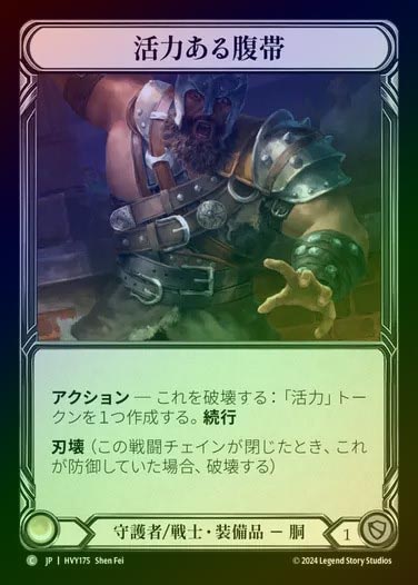 【JP】【CF】[Guardian Warrior] 活力ある腹帯/Vigor Girth [HVY175-C] Cold Foil