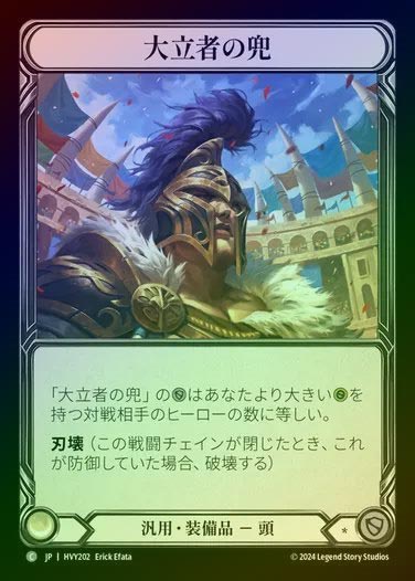 【JP】【CF】[Generic] 大立者の兜/Headliner Helm [HVY202-C] Cold Foil