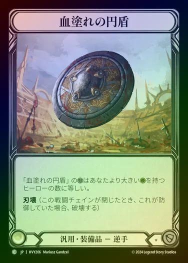 【JP】【CF】[Generic] 血濡れの円盾/Bloodied Oval [HVY206-C] Cold Foil