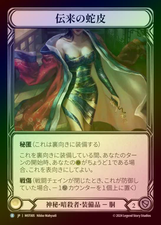 【CF】【JP】 [Mystic Assassin] 伝来の蛇皮/Heirloom of Snake Hide [MST005-R]