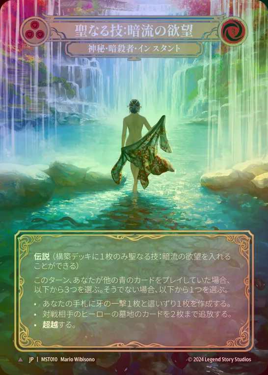 【CF】【JP】 [Mystic Assassin] 聖なる技：暗流の欲望/Sacred Art: Undercurrent Desires [MST010-Marvel]