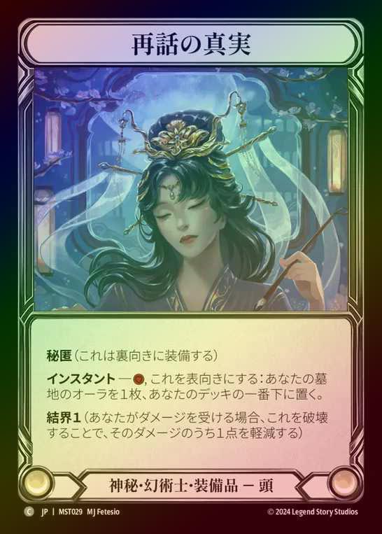 【CF】【JP】 [Mystic Illusionist] 再話の真実/Truths Retold [MST029-C]