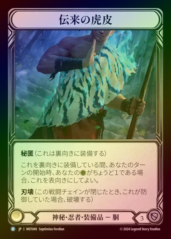 【CF】【JP】 [Mystic Ninja] 伝来の虎皮/Heirloom of Tiger Hide [MST049-R]