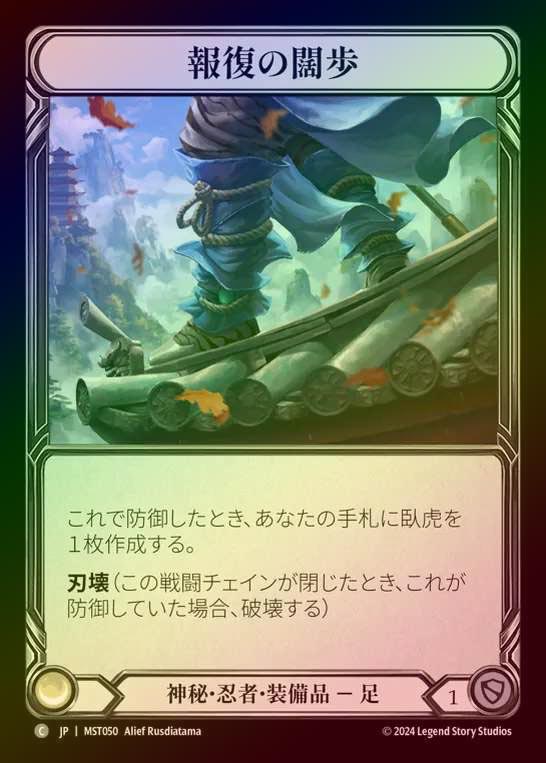 【CF】【JP】 [Mystic Ninja] 報復の闊歩/Stride of Reprisal [MST050-C]