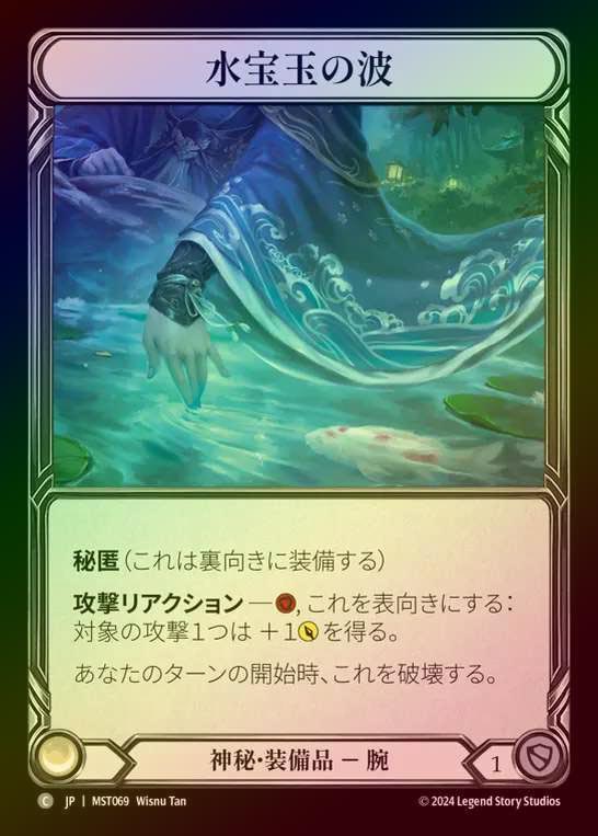 【CF】【JP】 [Mystic] 水宝玉の波/Waves of Aqua Marine [MST069-C]