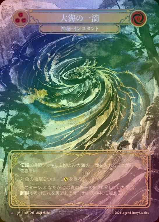 【CF】【JP】 [Mystic] 大海の一滴/A Drop in the Ocean [MST095-Marvel]