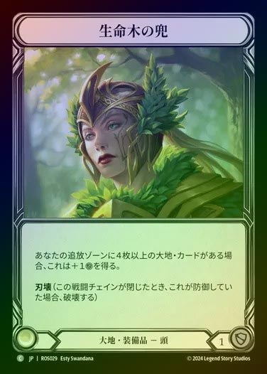 【CF】【JP】[Earth] 生命木の兜/Helm of Lignum Vitae [ROS029-C]