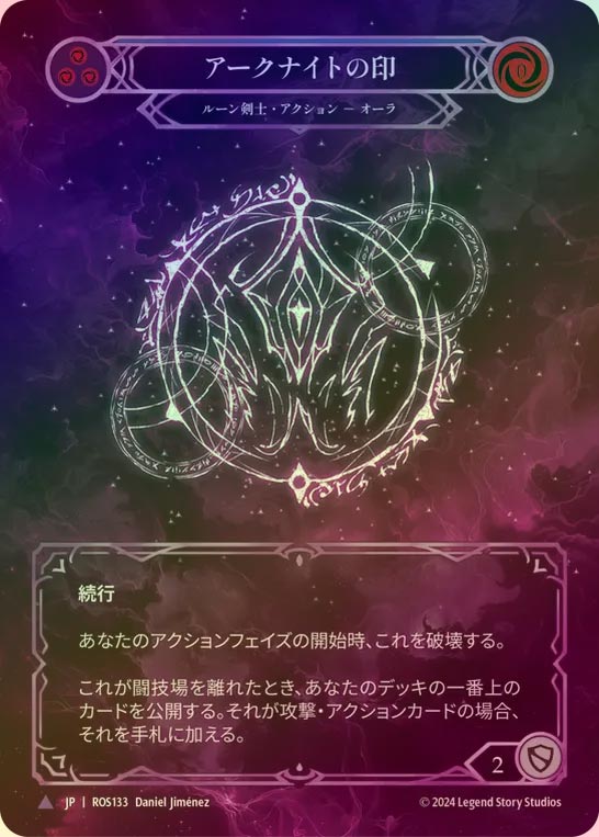 【CF】【JP】[Runeblade] アークナイトの印/Sigil of the Arknight [ROS133-Marvel]