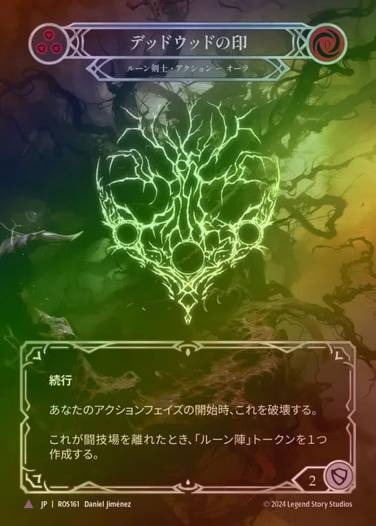 【CF】【JP】[Runeblade] デッドウッドの印/Sigil of Deadwood [ROS161-Marvel]