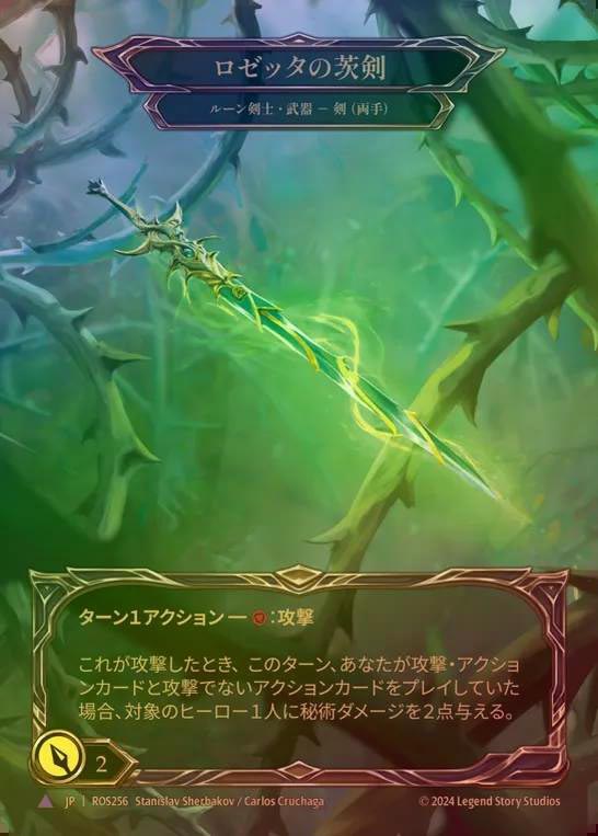 【CF】【JP】[Runeblade] ロゼッタの茨剣/Rosetta Thorn [ROS256-Marvel]