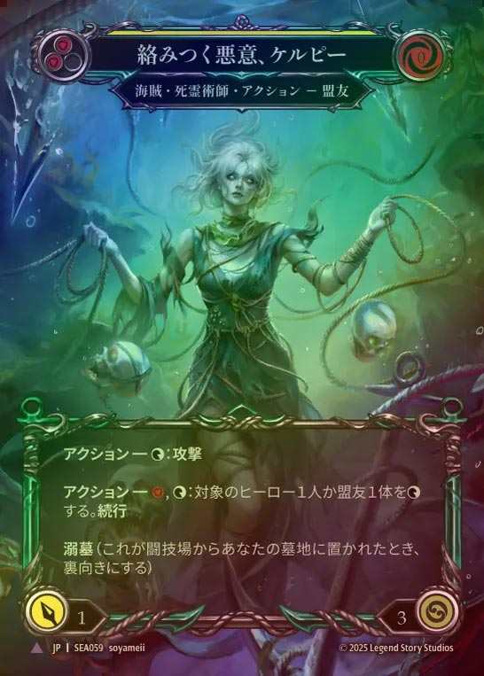 【CF】【JP】[Pirate Necromancer] 絡みつく悪意、ケルピー/Kelpie, Tangled Mess [SEA059-Marvel]