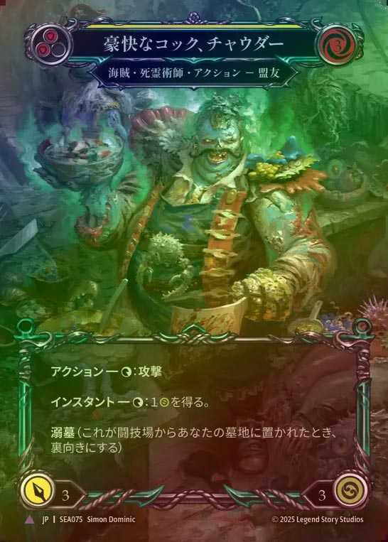 【CF】【JP】[Pirate Necromancer] 豪快なコック、チャウダー/Chowder, Hearty Cook [SEA075-Marvel]