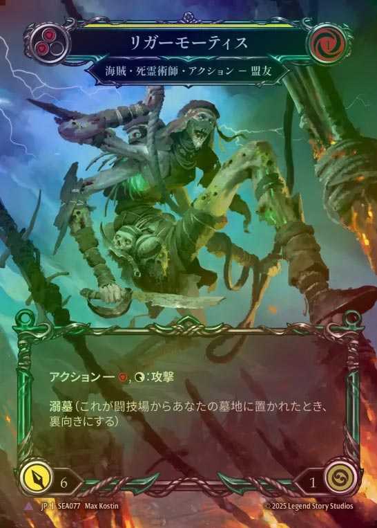 【CF】【JP】[Pirate Necromancer] リガーモーティス/Riggermortis [SEA077-Marvel]