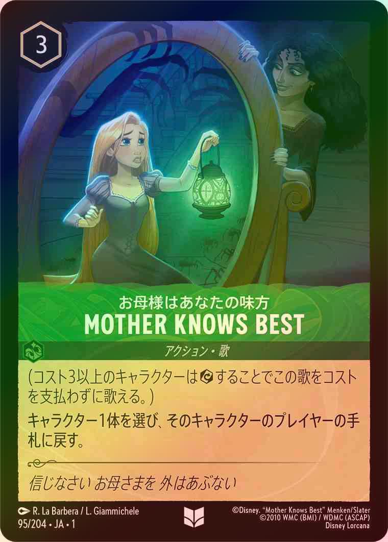 【Foil】お母様はあなたの味方 - MOTHER KNOWS BEST [エメラルド] [1ST-095-U]