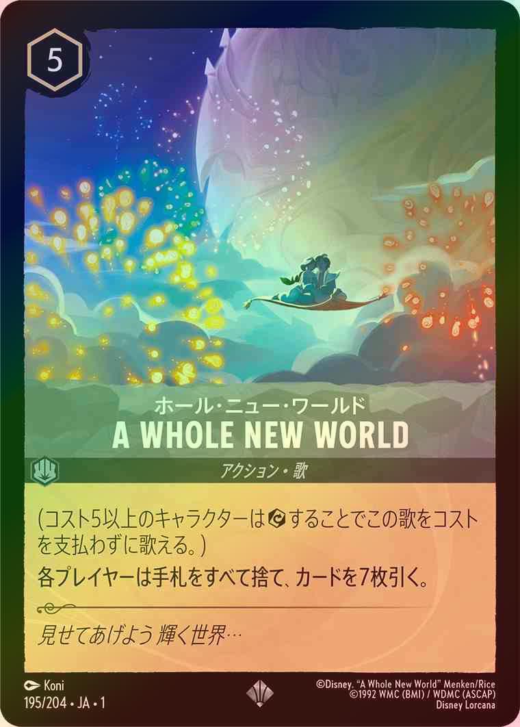 【Foil】ホール・ニュー・ワールド - A WHOLE NEW WORLD [スティール] [1ST-195-S]