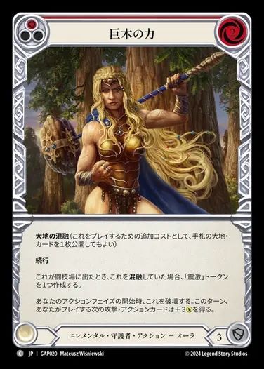 【JP】[Elemental Guardian] 巨木の力/Strength of Sequoia [GAP020-C]