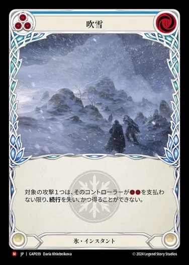 【JP】[Ice] 吹雪/Blizzard [GAP039-M]