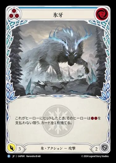 【JP】[Ice] 氷牙/Frost Fang (blue) [GAP041-R]