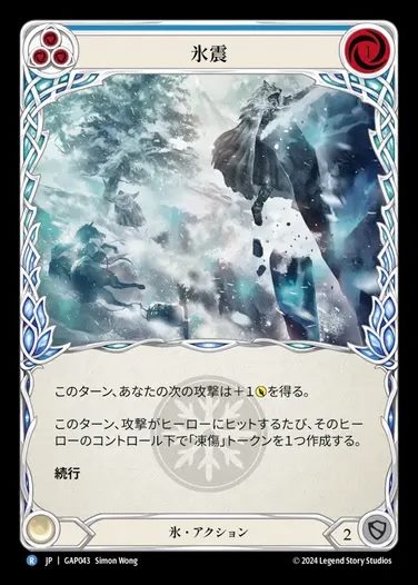 【JP】[Ice] 氷震/Ice Quake (blue) [GAP043-R]