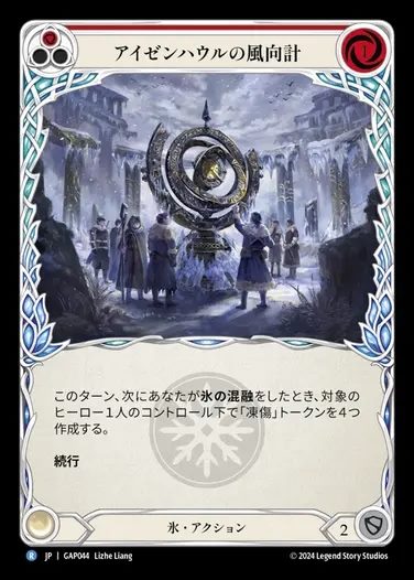 【JP】[Ice] アイゼンハウルの風向計/Isenhowl Weathervane (red) [GAP044-R]