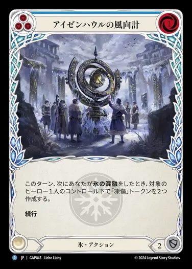 【JP】[Ice] アイゼンハウルの風向計/Isenhowl Weathervane (blue) [GAP045-R]