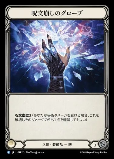 【JP】[Generic] 呪文崩しのグローブ/Spell Fray Gloves [GAP113-R]