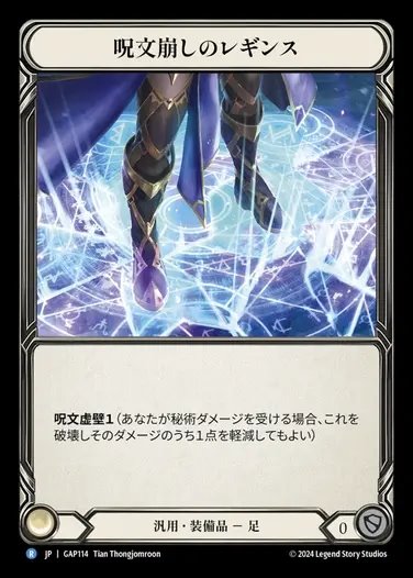 【JP】[Generic] 呪文崩しのレギンス/Spell Fray Leggings [GAP114-R]