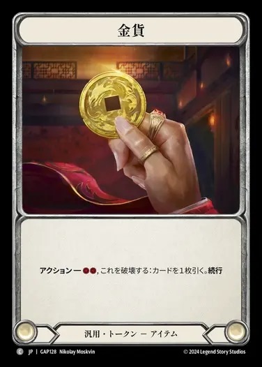 【JP】[Generic] 金貨/Gold [GAP128-C]