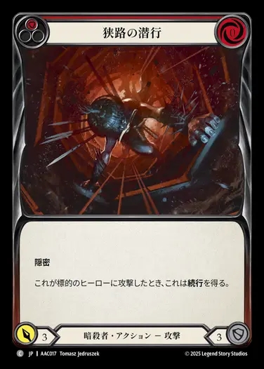 【JP】[Assassin] 狭路の潜行/Scuttle the Canal (red)  [AAC017-C]