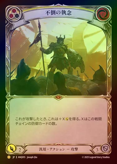 【RF】【JP】[Generic] 不倒の執念/Tenacity [ANQ015-Gold]