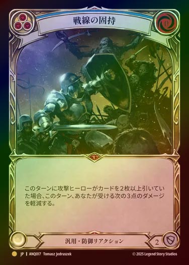 【RF】【JP】[Generic] 戦線の固持/Hold the Line [ANQ017-Gold]