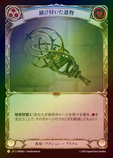 【RF】【JP】[Generic] 錆び付いた遺物/Rusted Relic [ANQ023-Gold]