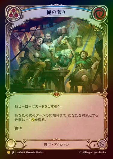 【RF】【JP】[Generic] 俺の奢り/This Round's on Me [ANQ024-Gold]