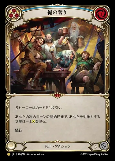 【JP】[Generic] 俺の奢り/This Round's on Me [ANQ024-Gold]