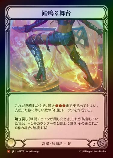 【RF】【JP】[Revered] 踏鳴る舞台/Boots to the Boards [APS007-M]